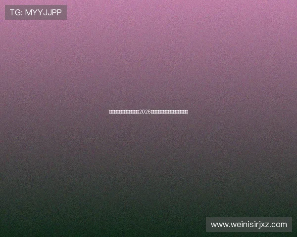 乐球直播体育带你深入了解2026年世界杯最新比赛结果与精彩集锦