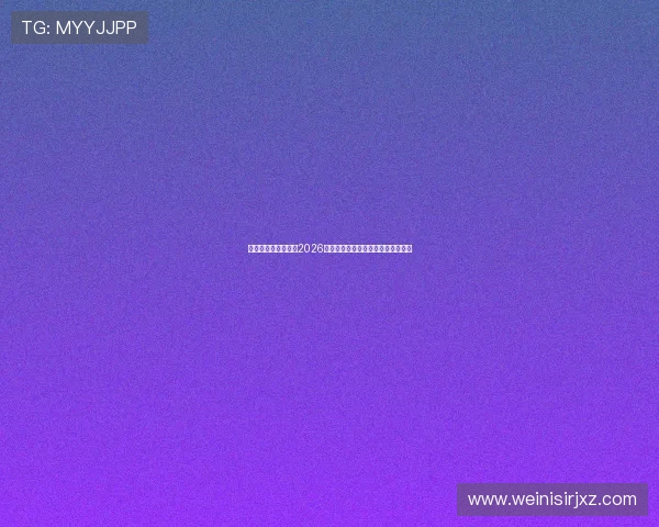 体育押注新手必看:2026年世界杯投注流程与投注技巧全攻略 体育押注新手必看:2026年世界杯投注流程与投注技巧全攻略