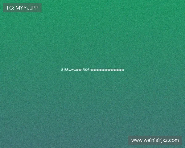 8188www威尼斯：2026年世界杯足球赛赛程安排与各大热门赛事详细介绍