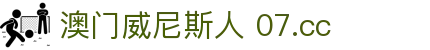 澳门威尼斯人 07.cc|威尼斯人国际站 - (中国)大连澳门威尼斯人 07.cc发展股份有限公司欢迎您